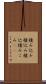 積み込み Scroll