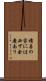積善の家には必ず余慶あり Scroll
