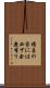 積善の家には必ず余慶有り Scroll