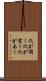 穴が開く Scroll