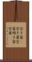 空き家(P) Scroll