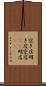 空き店 Scroll