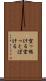 空っ惚ける Scroll