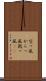 空っ風 Scroll