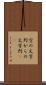 空の文字列 Scroll