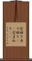 空回り Scroll
