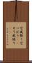 空威張り Scroll