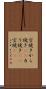 空焼き Scroll