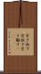 突き放す Scroll
