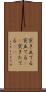 突き立てる Scroll