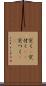 突く(P) Scroll