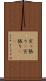 突っ張り(P) Scroll