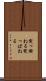 突っ撥ねる Scroll
