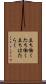 立ち働く Scroll