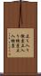 立ち入り検査 Scroll