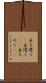 立ち退く(P) Scroll