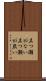 立つ瀬がない Scroll