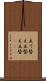 立て替え Scroll