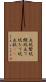 立坑 Scroll