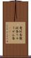 竜涎香 Scroll