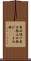 竜田揚げ Scroll
