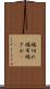 端切れ Scroll