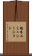 端末エミュレーション Scroll