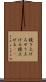 競り上げる Scroll
