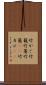 竹かご Scroll
