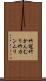 竹冠 Scroll
