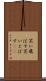 笑い飛ばす Scroll