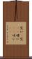 笑い(P) Scroll