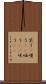 笑う(P) Scroll