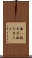 第一次オイルショック Scroll