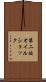 第二次オイルショック Scroll