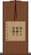 笹がき Scroll