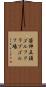 笹神五頭ゴルフクラブゴルフ場 Scroll