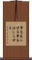 筆を走らせる Scroll