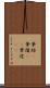 筆跡(P) Scroll