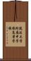 筑波大学附属中学校・高等学校 Scroll