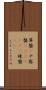 算盤(P) Scroll