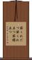 節くれだつ Scroll