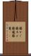 籐かご Scroll