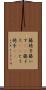 籐椅子 Scroll