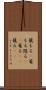 籠もる(P) Scroll