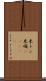米トン Scroll
