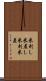 米刺し Scroll