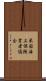 米国海上保険業者協会 Scroll