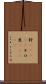 粁(ateji) Scroll