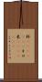 粁(ateji)(RK) Scroll